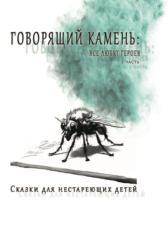 Обложка книги Говорящий камень: все любят героев