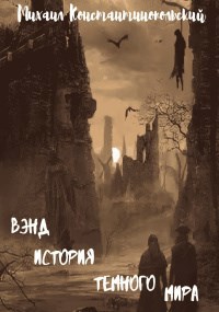 Обложка книги Вэнд,история темного мира