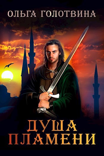 Обложка книги Душа пламени