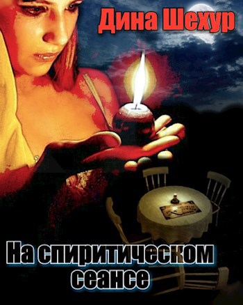 Обложка книги На спиритическом сеансе