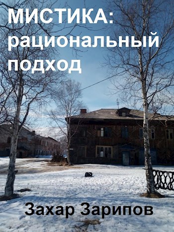 Обложка книги Мистика: рациональный подход