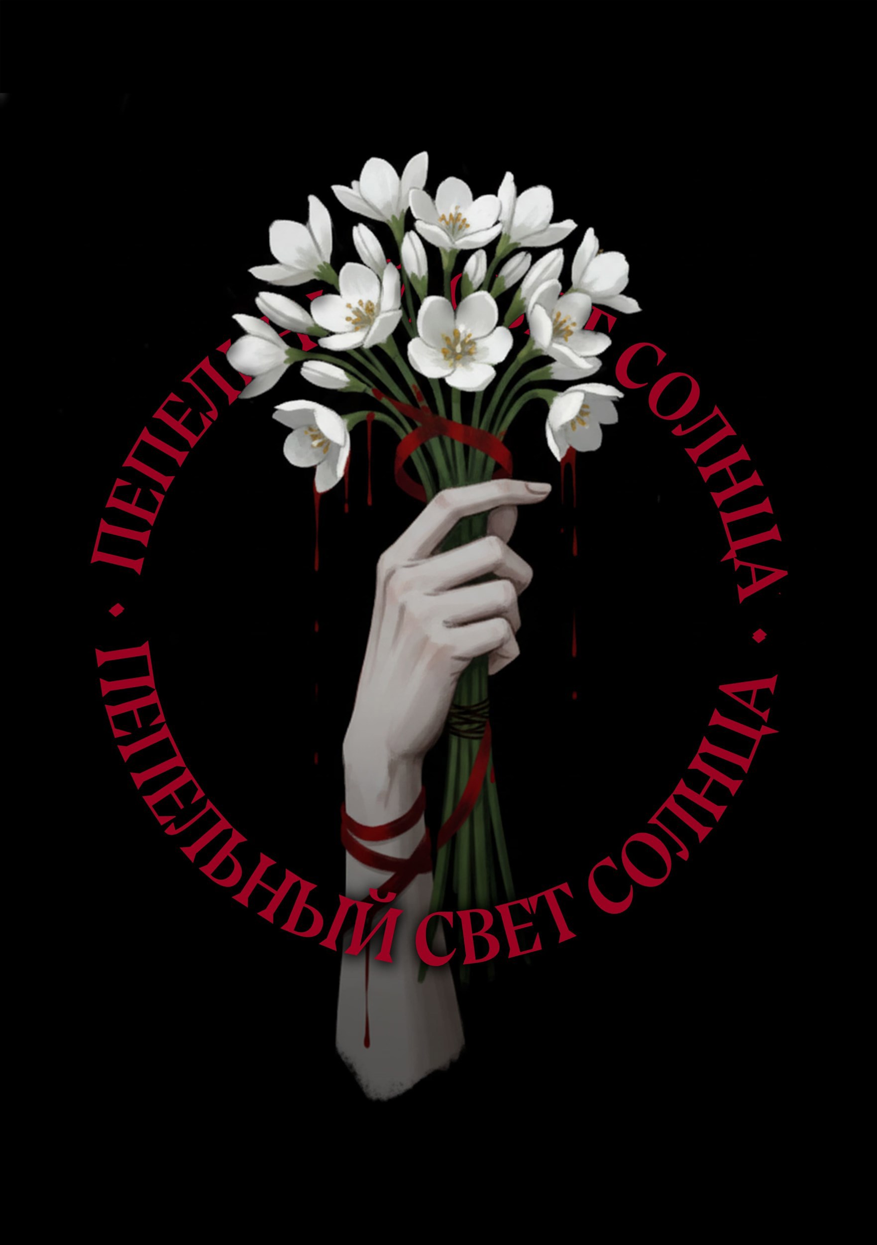 Обложка книги Пепельный свет солнца