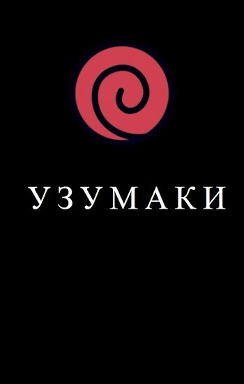 Обложка книги Узумаки. Новая история клана.