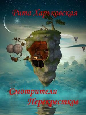 Обложка книги Смотрители Перекрёстков