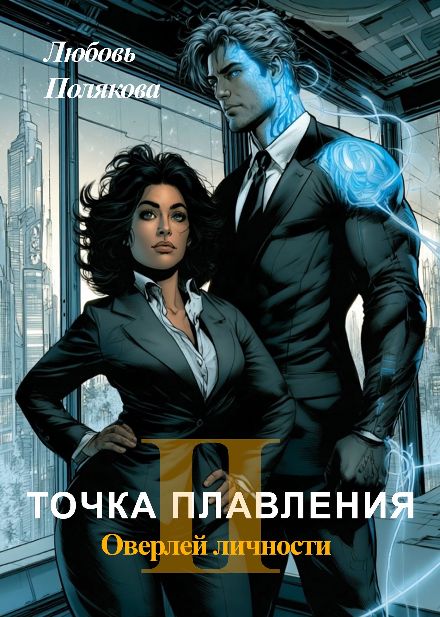 Обложка книги Точка плавления 2. Оверлей личности.