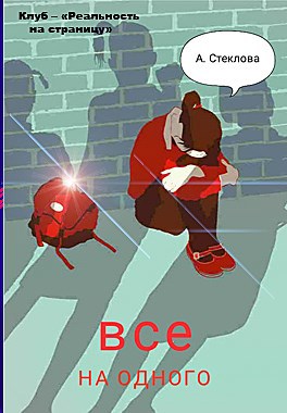 Обложка книги Все на одного Автор – Анастасия Стеклова