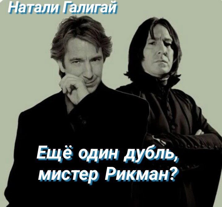 Обложка книги Ещё один дубль, мистер Рикман?