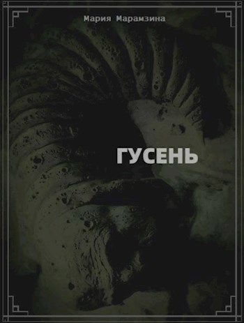 Обложка книги Гусень