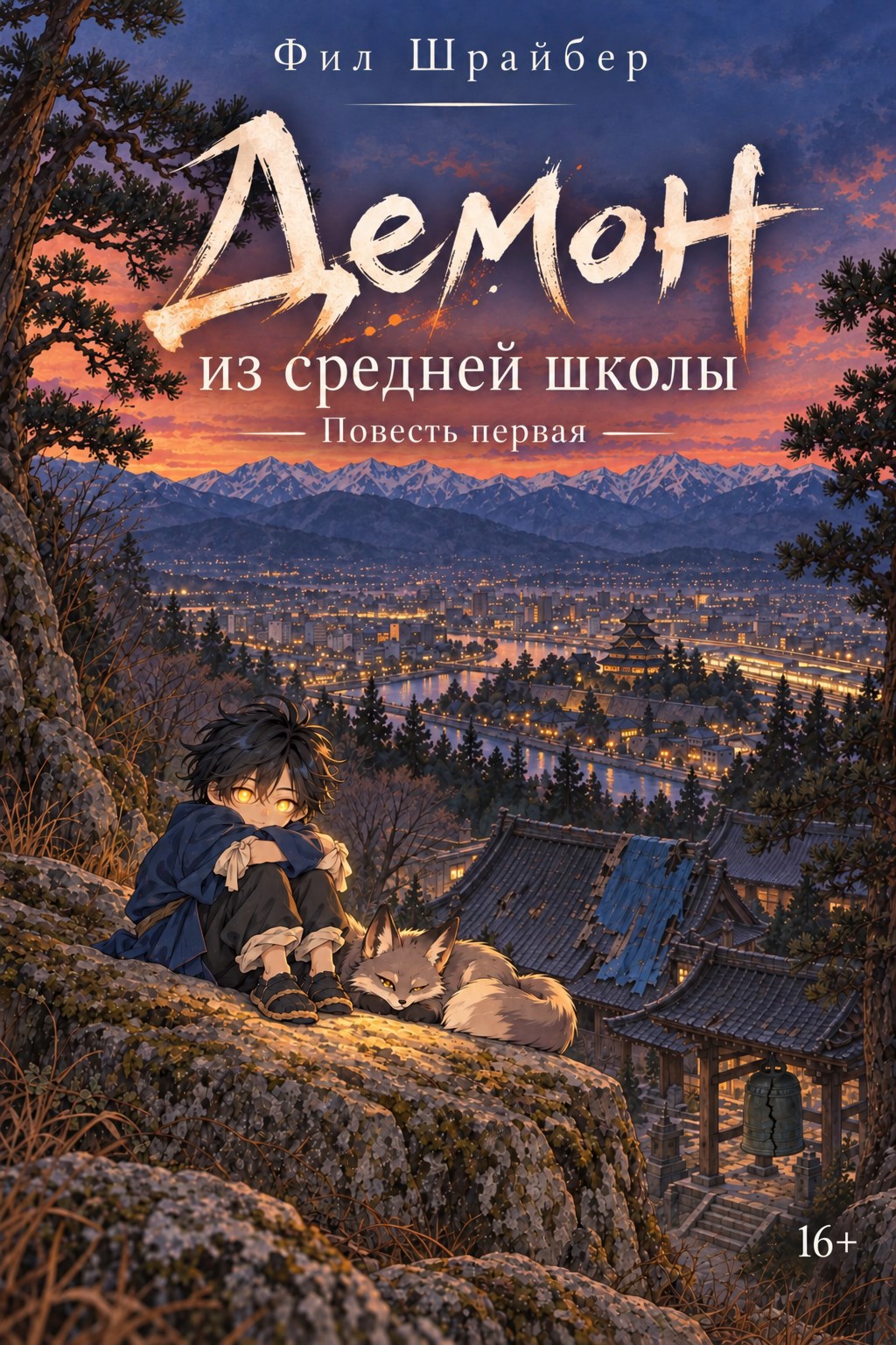 Обложка книги Демон из средней школы. Повесть первая