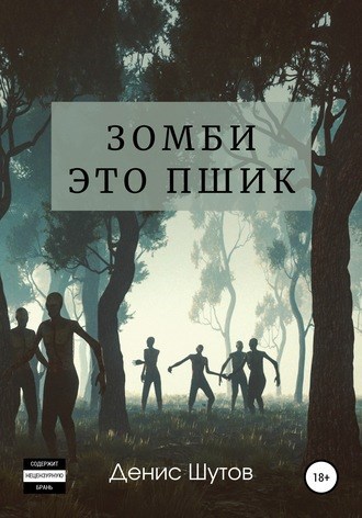 Обложка книги Зомби – это пшик
