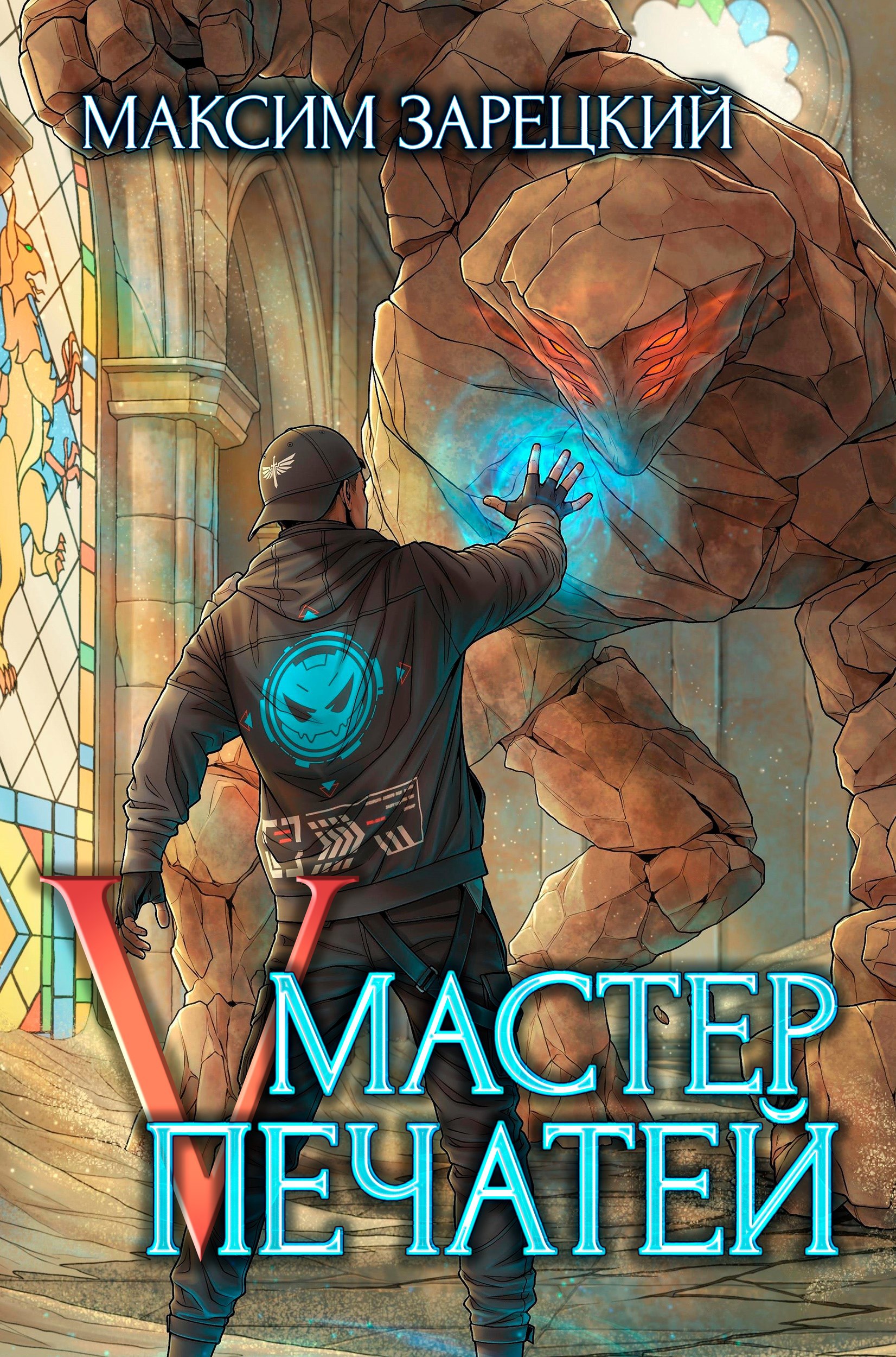 Обложка книги Мастер печатей 5