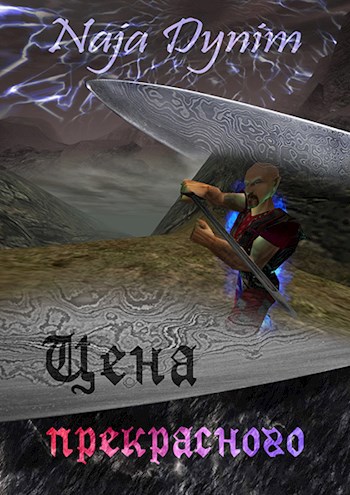 Обложка книги Цена прекрасного