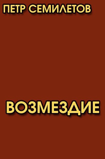 Обложка книги Возмездие (трагедия в одном действии)