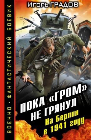 Обложка книги Пока "Гром" не грянул На Берлин в 1941 году