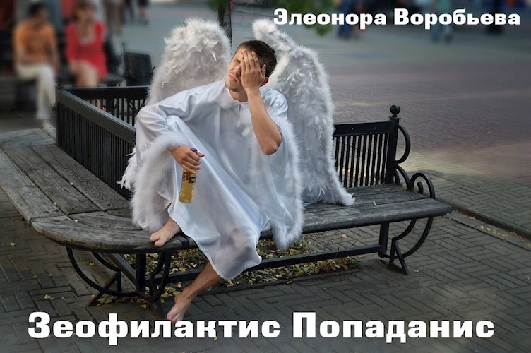 Обложка книги Зэофилактес Попаданис