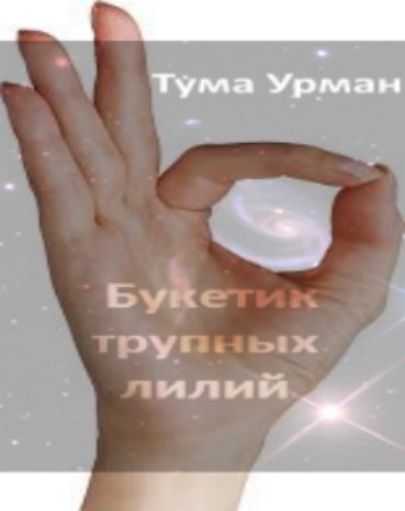 Обложка книги Букетик трупных лилий