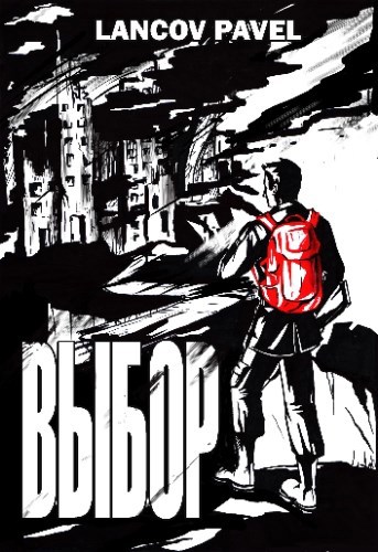 Обложка книги Выбор