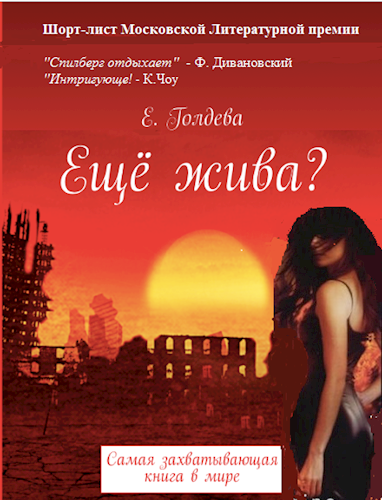 Обложка книги Ещё жива?