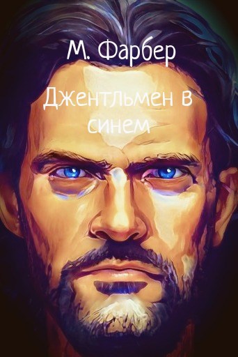 Обложка книги Джентльмен в синем