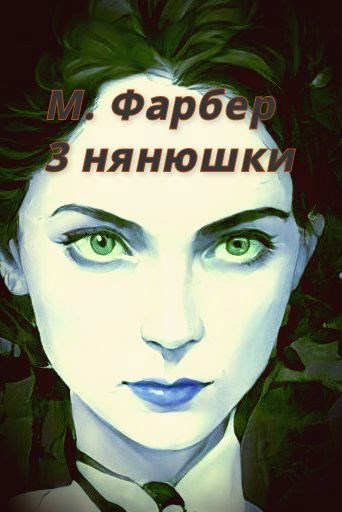 Обложка книги Три нянюшки