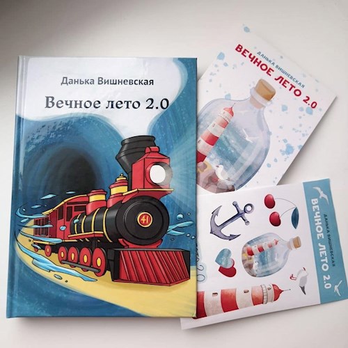 Обложка книги "Вечное лето 2.0"