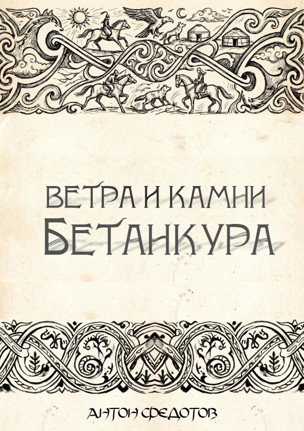 Обложка книги Ветра и камни Бетанкура