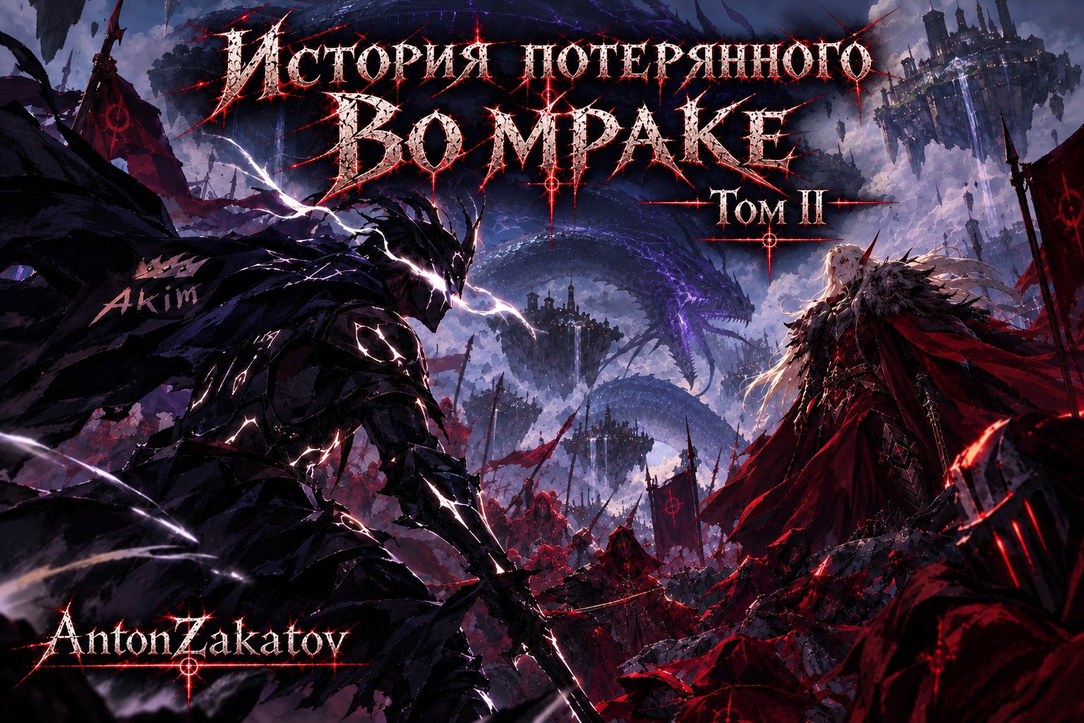 Обложка книги История Потерянного Во мраке (том II) Кровавая Война