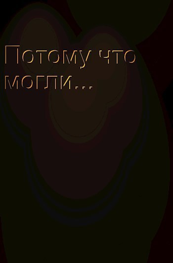 Обложка книги Потому что могли