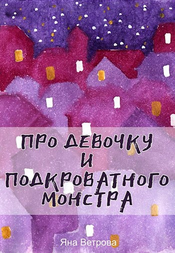 Обложка книги Про девочку и подкроватного монстра