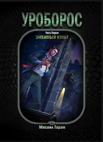 Обложка книги Уроборос (часть первая: змеиный культ)