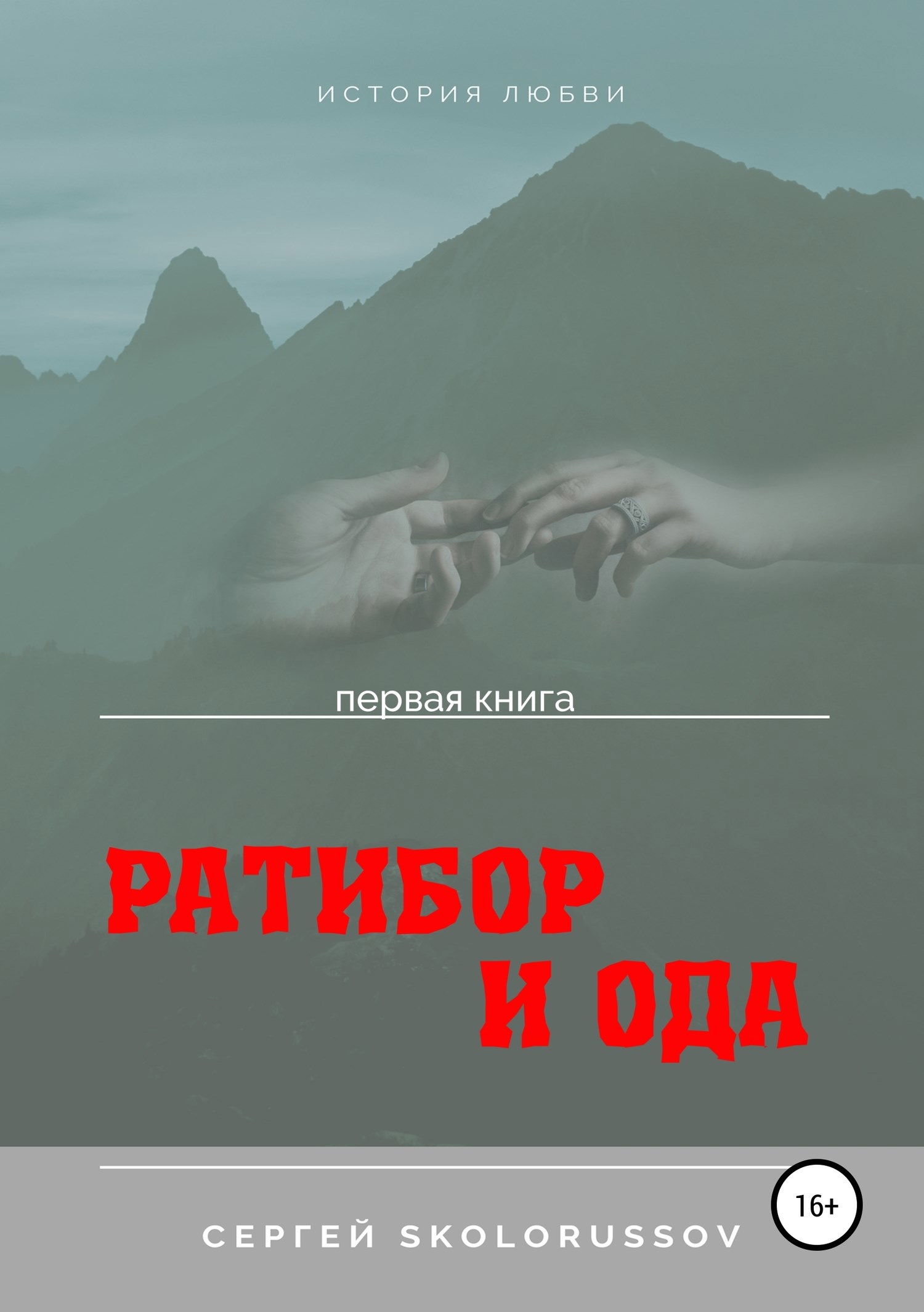 Обложка книги Ратибор и Ода. Первая книга