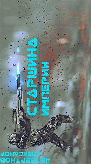 Обложка книги Старшина Империи. Часть первая.