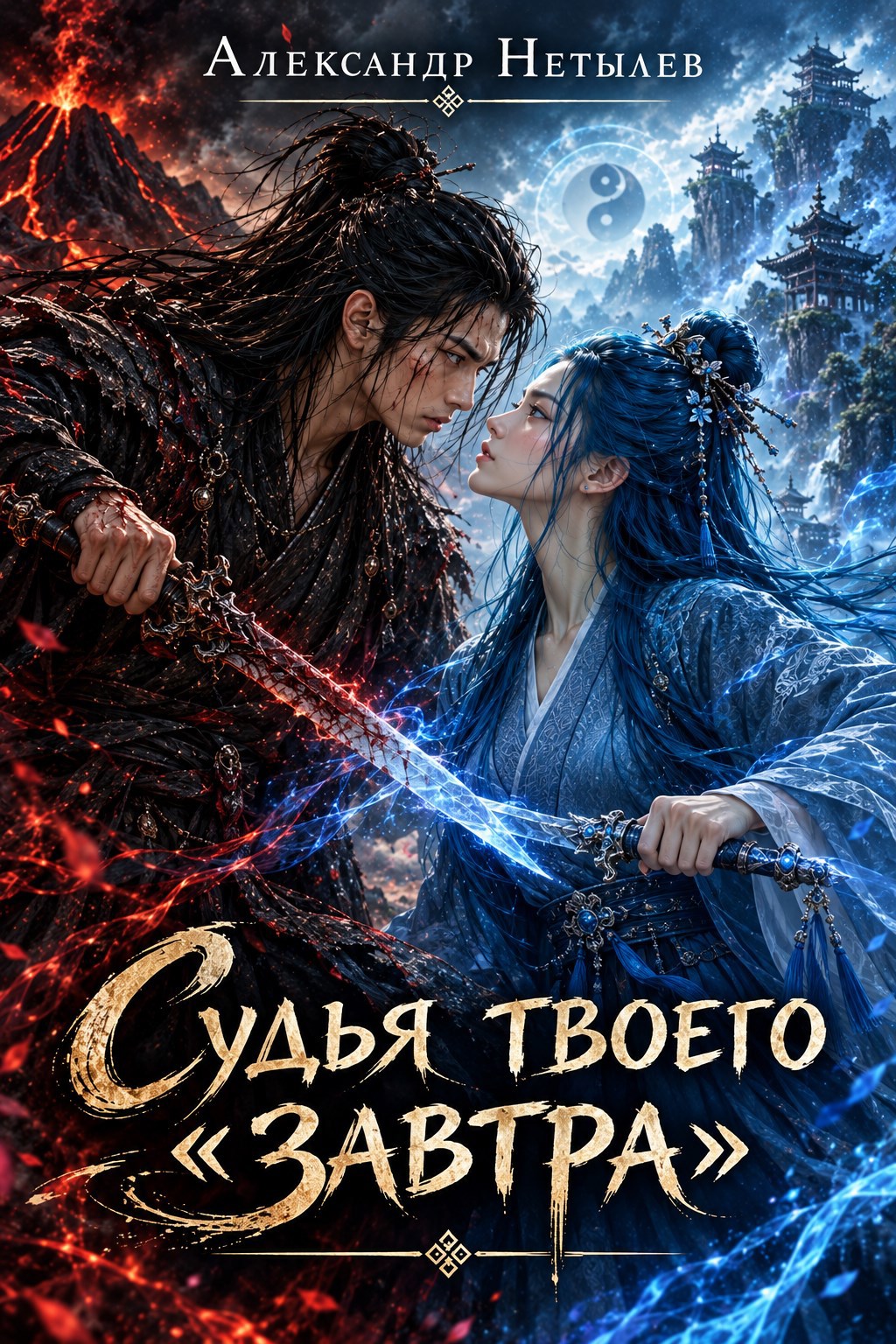 Обложка книги Судья твоего "Завтра"