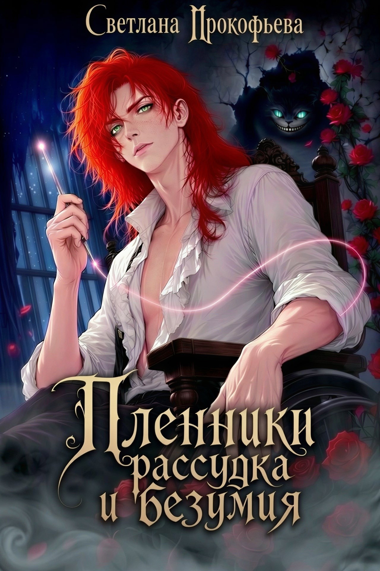 Обложка книги Пленники рассудка и безумия