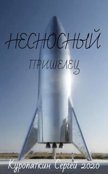 Обложка книги Несносный пришелец