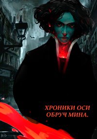 Обложка книги Хроники Оси: Обруч Мина.
