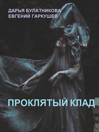 Обложка книги Проклятый клад (в соавторстве с Евгением Гаркушевым)