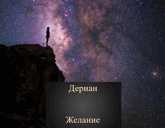 Обложка книги Желание