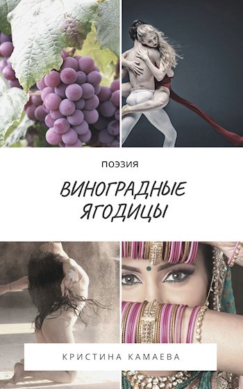 Обложка книги Виноградные ягодицы
