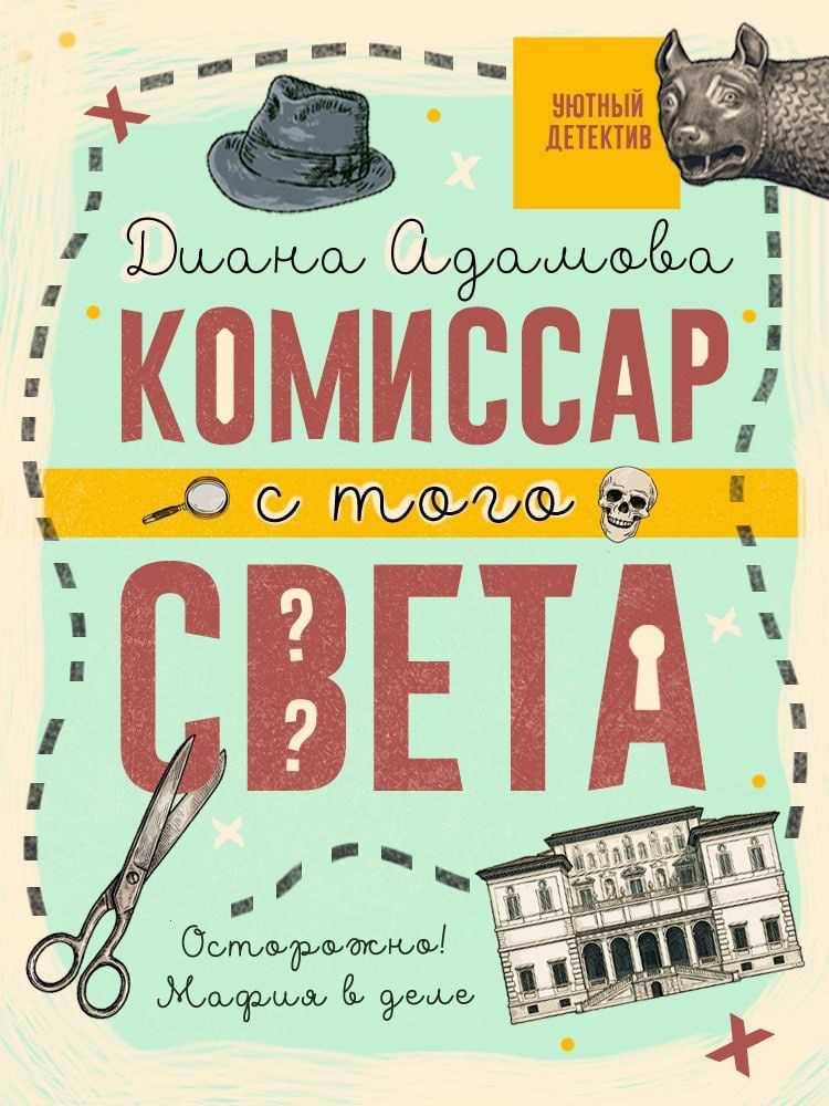 Обложка книги Комиссар с того света