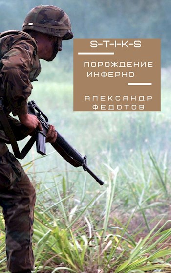Обложка книги S-T-I-K-S. Порождение инферно