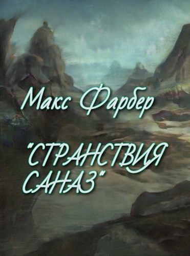 Обложка книги Странствия Саназ