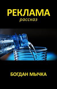 Обложка книги Реклама