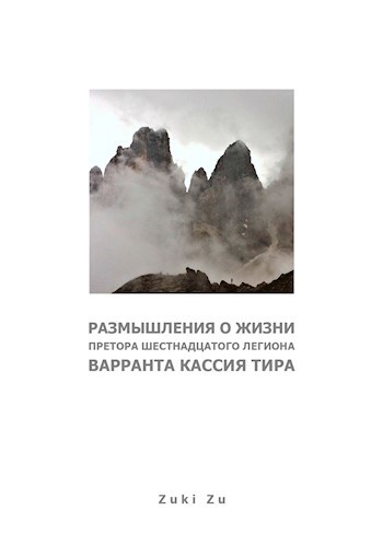 Обложка книги Размышления о жизни претора Шестнадцатого Легиона Варранта Кассия Тира