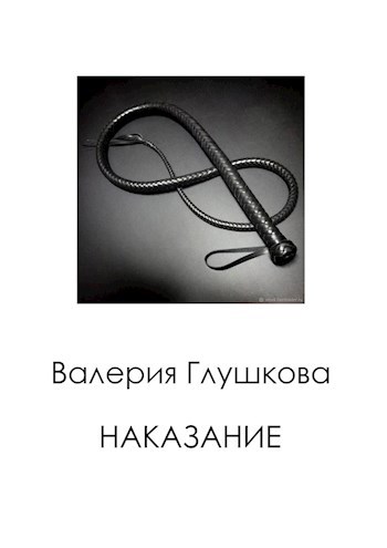 Обложка книги Наказание
