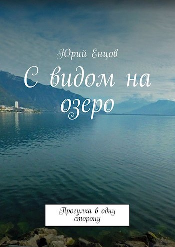 Обложка книги C видом на озеро