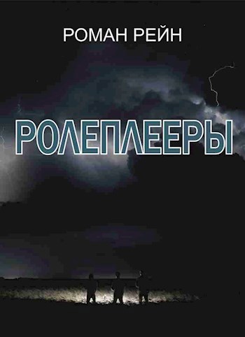 Обложка книги Ролеплееры