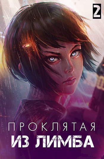 Обложка книги Проклятая из лимба. Том второй
