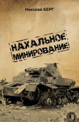 Обложка книги 1. Нахальное минирование