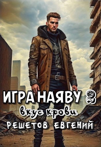 Обложка книги Игра наяву 2. Вкус крови